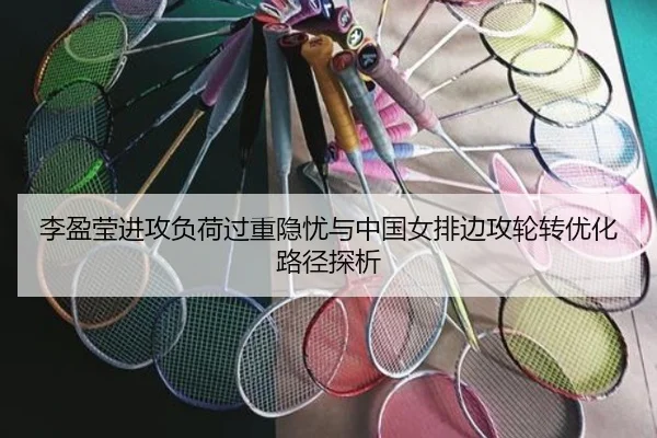 李盈莹进攻负荷过重隐忧与中国女排边攻轮转优化路径探析 - XK app